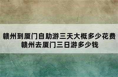 赣州到厦门自助游三天大概多少花费 赣州去厦门三日游多少钱